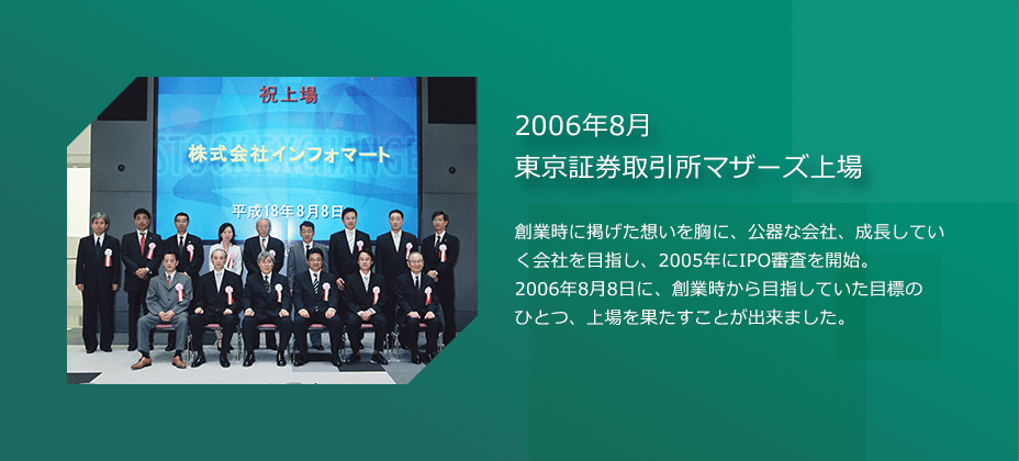 2006年8月東京証券取引所マザーズ上場