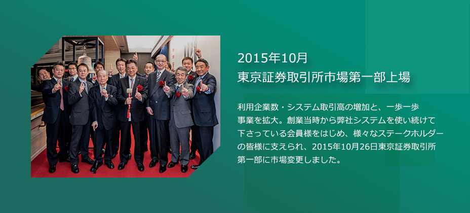2015年10月東京証券取引所市場第一部上場