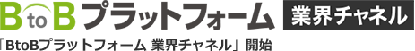 BtoBプラットフォーム 業界チャネル