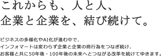 これからも、人と人、 企業と企業を、結び続けて。