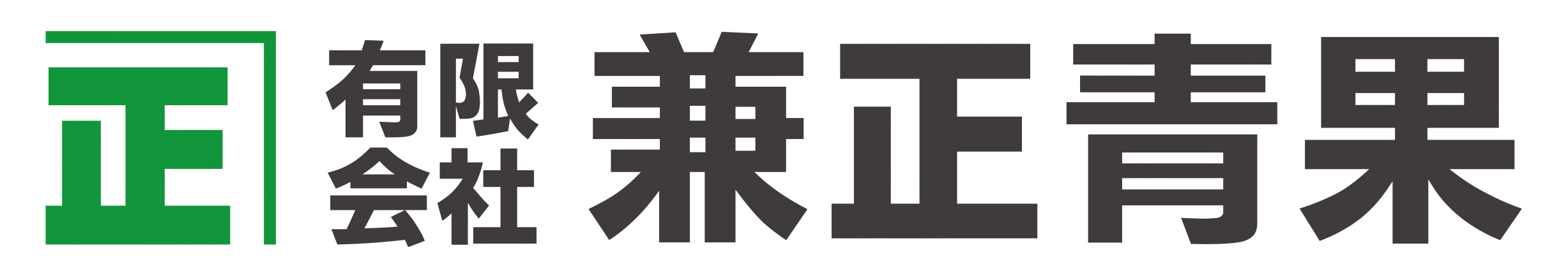 有限会社兼正青果