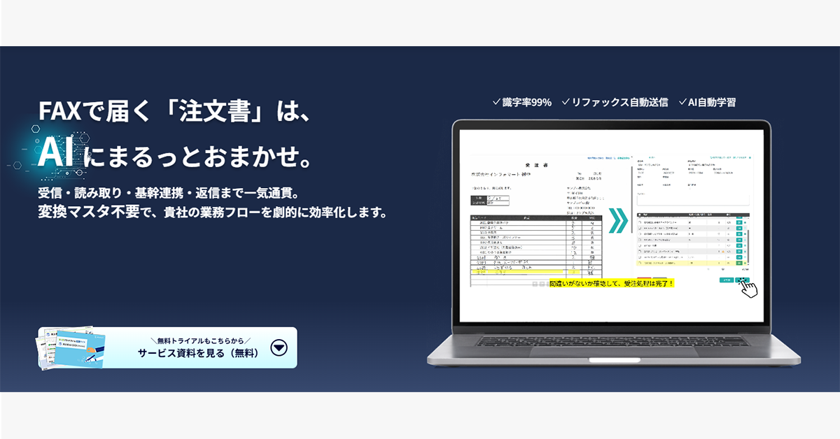 発注書AI-OCR｜FAXで届く注文書をAIが自動でデータ化｜インフォマート