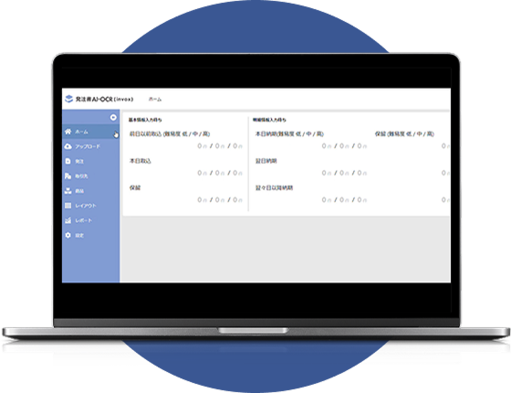 発注書AI-OCR(invox)画面イメージ