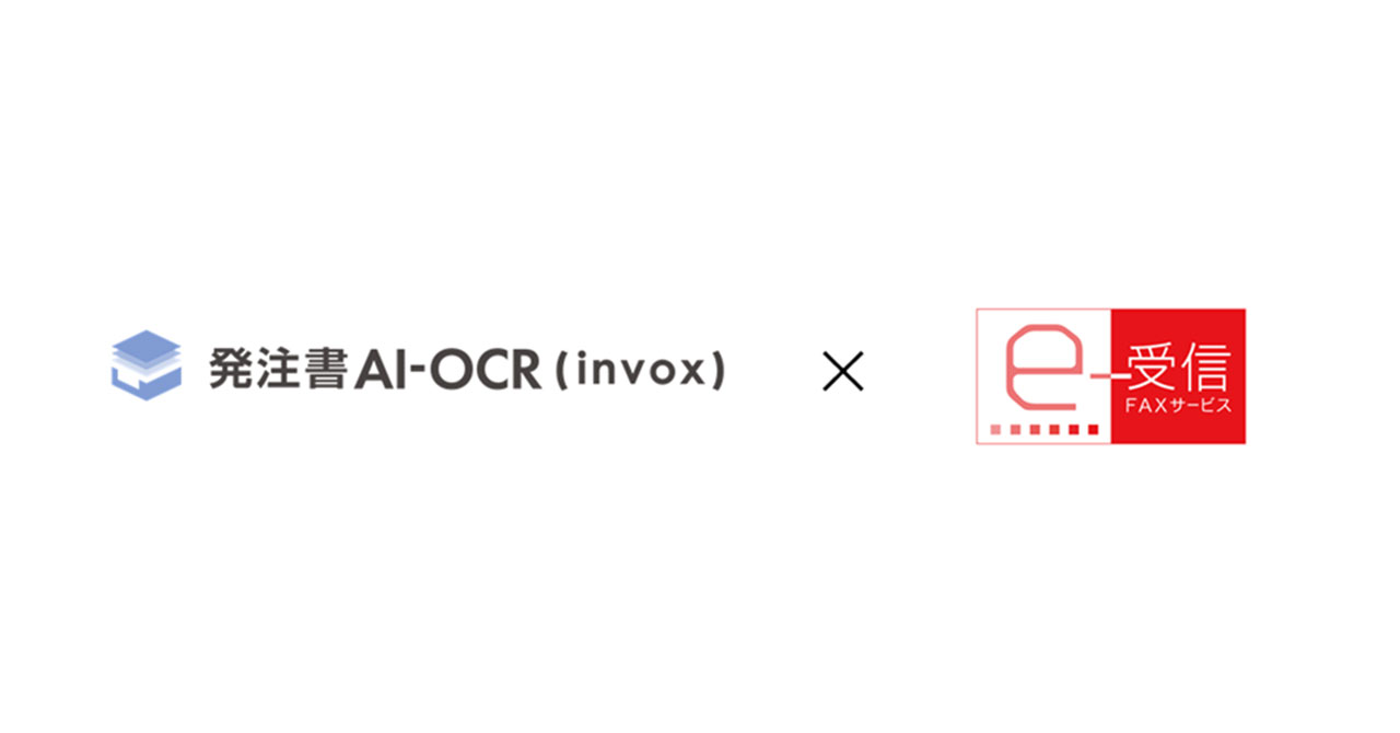 FAXやPDF等の発注書をデータ化する「発注書AI-OCR（invox）」とネクスウェイの「FNX e-受信FAXサービス」が連携