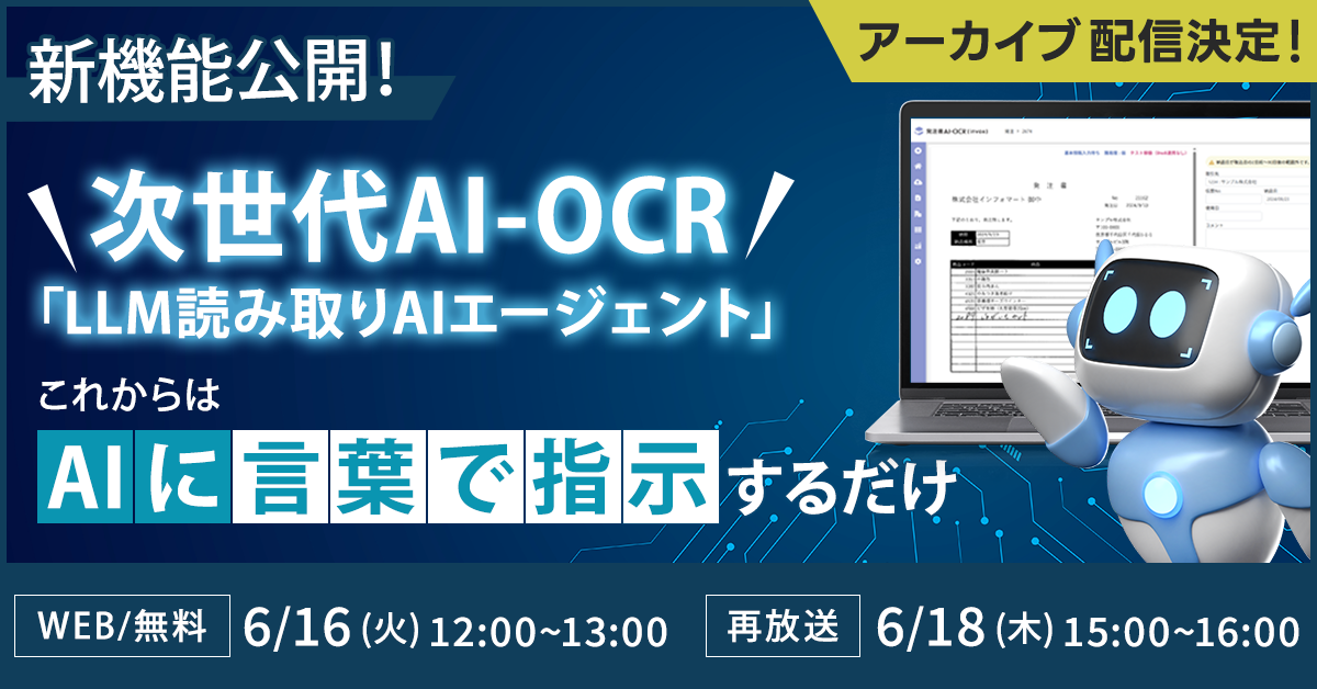 【新機能公開】AIに“言葉で指示するだけ”  次世代AI-OCR「LLM読み取りAIエージェント」活用セミナー