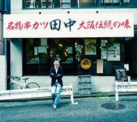 串カツ田中の店舗写真