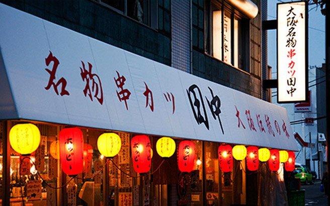 串カツ田中｜多店舗展開を見据えた受発注のシステム化と負担軽減- BtoBプラットフォーム 受発注