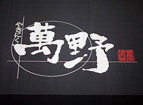 やきにく萬野
