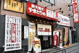 「やきとりの扇屋」店舗外観