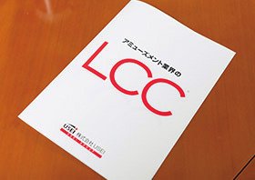 アミューズメント業界のLCC