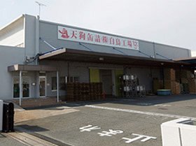 天狗缶詰(株)白鳥工場