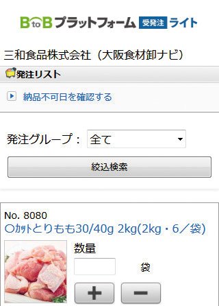 発注サイト(モバイル版)
