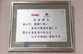 経営理念の最初に「安心」の2文字が表現されている