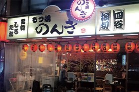 もつ焼のんき