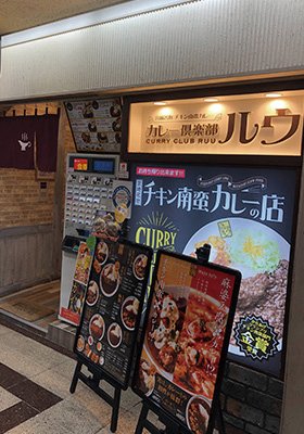 カレー倶楽部ルウ