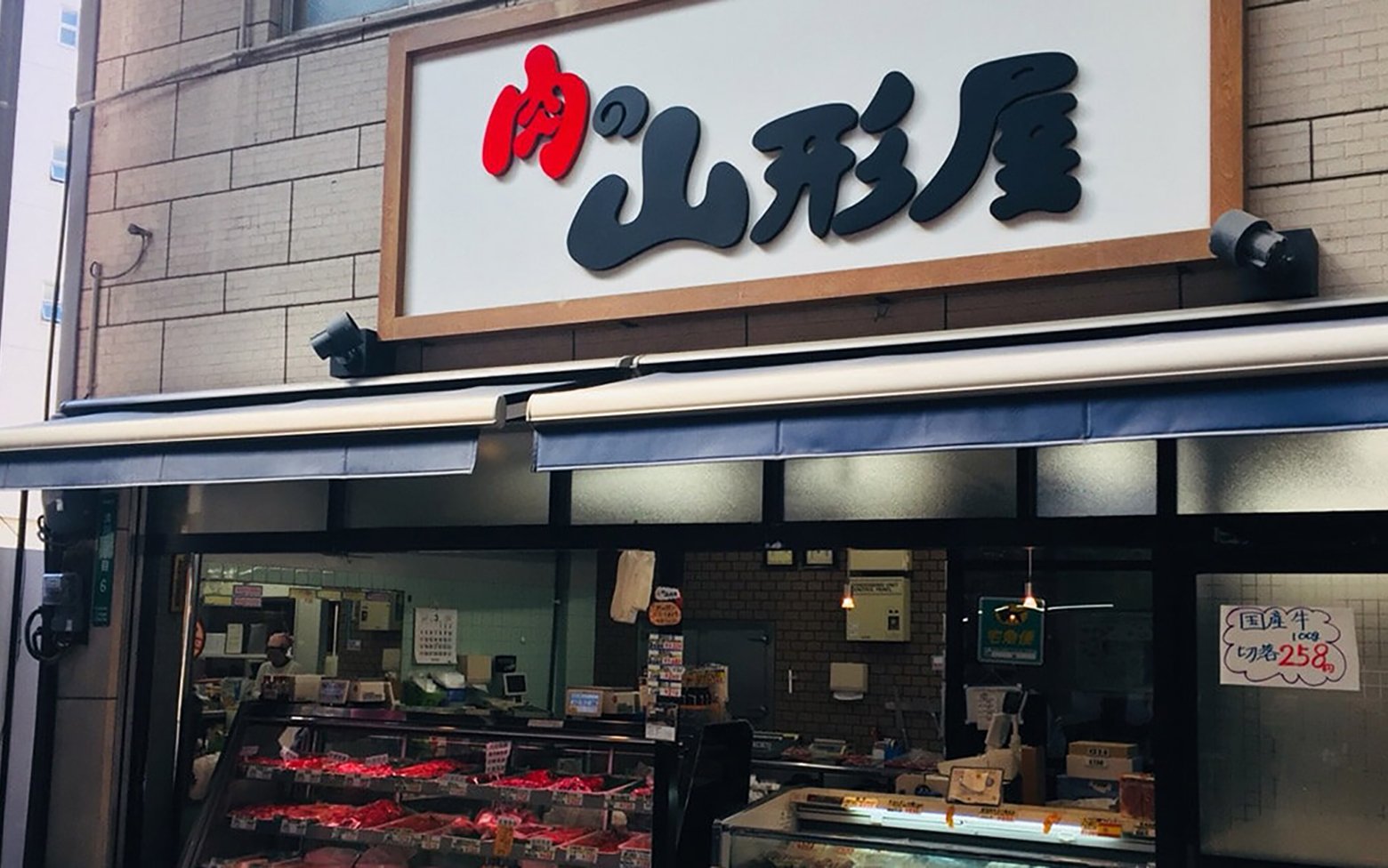 株式会社肉の山形屋｜LINE経由の受注処理時間が半分に。細分化する飲食店のニーズにIT化で対応する - BtoBプラットフォーム 受発注