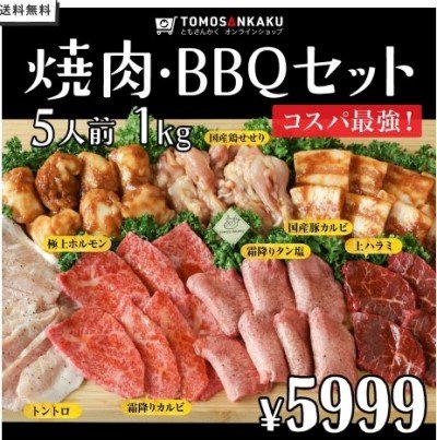 焼肉・BBQセット 5人前 1kg