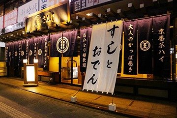 すしとおでん