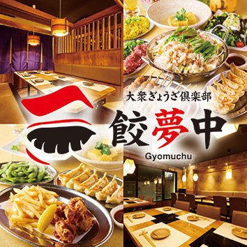 大衆ぎょうざ倶楽部 餃夢中