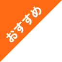 おすすめ