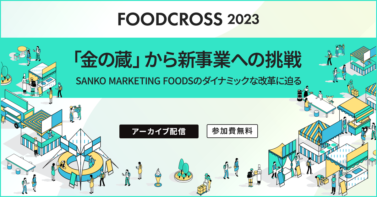 「金の蔵」から新事業への挑戦 SANKO MARKETING FOODSのダイナミックな改革に迫る