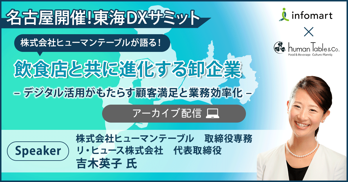 株式会社ヒューマンテーブルが語る！飲食店と共に進化する卸企業 – デジタル活用がもたらす顧客満足と業務効率化