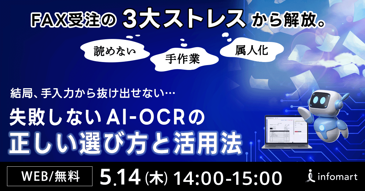 「結局、手入力から抜け出せない…」を解決する！ 失敗しないAI-OCRの正しい選び方と活用法