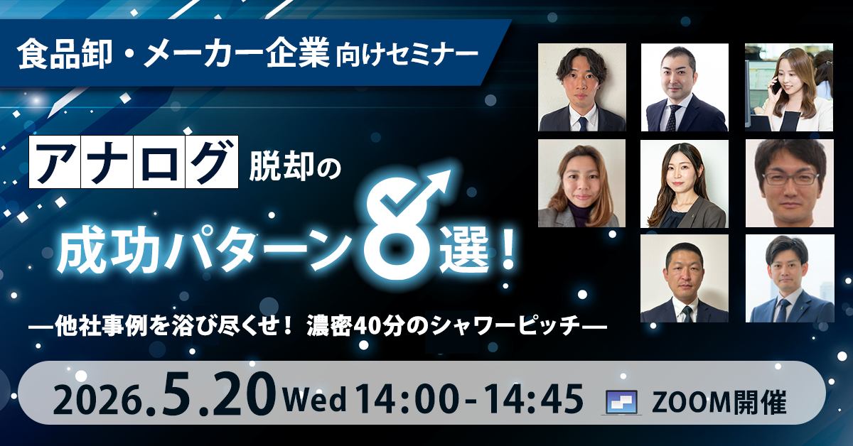 卸/メーカー企業様向け アナログ脱却の成功パターン8選！〜受発注から請求まで、隣の会社はどう変えた？事例シャワーセミナー〜