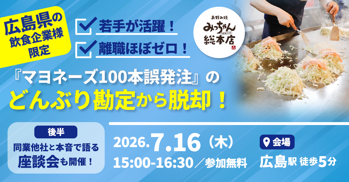 マヨネーズ100本誤発注から脱却！老舗みっちゃん総本店の「職人技×仕組み化」