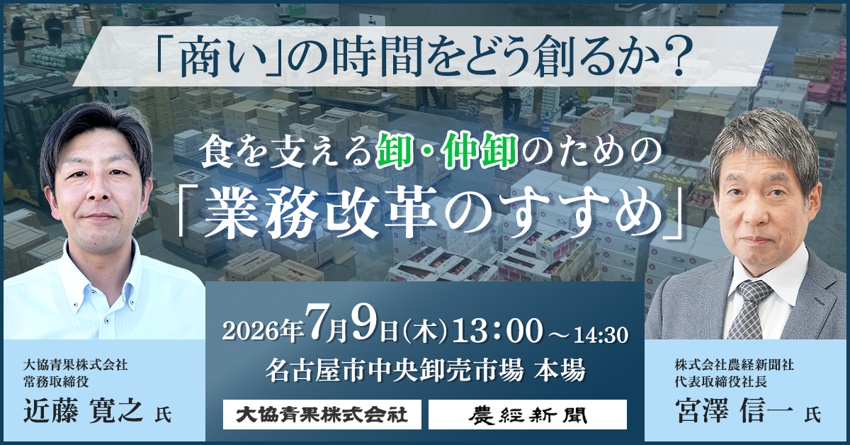 ～「商い」の時間をどう創るか？～ 食を支える卸・仲卸のための「業務改革のすすめ」