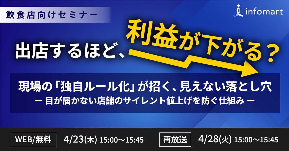 出店するほど利益減？現場の「独自ルール化」による利益漏れを防ぐ仕組み