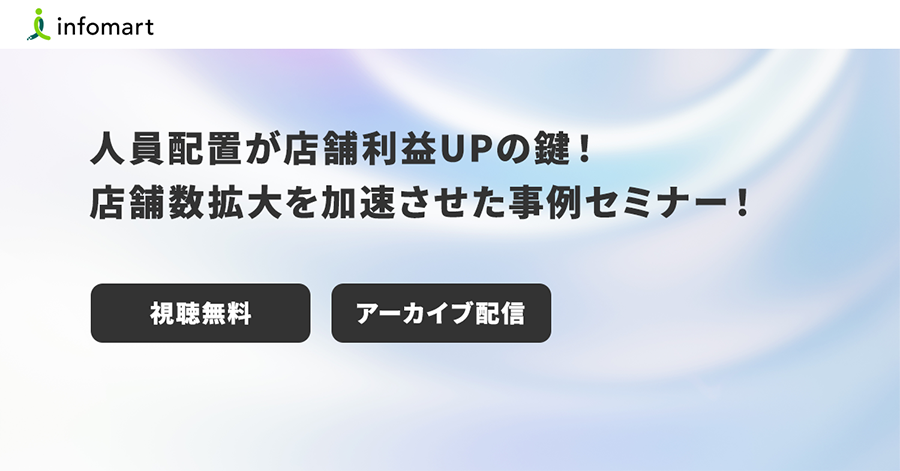 人員配置が店舗利益UPの鍵！店舗数拡大を加速させた事例紹介セミナー！