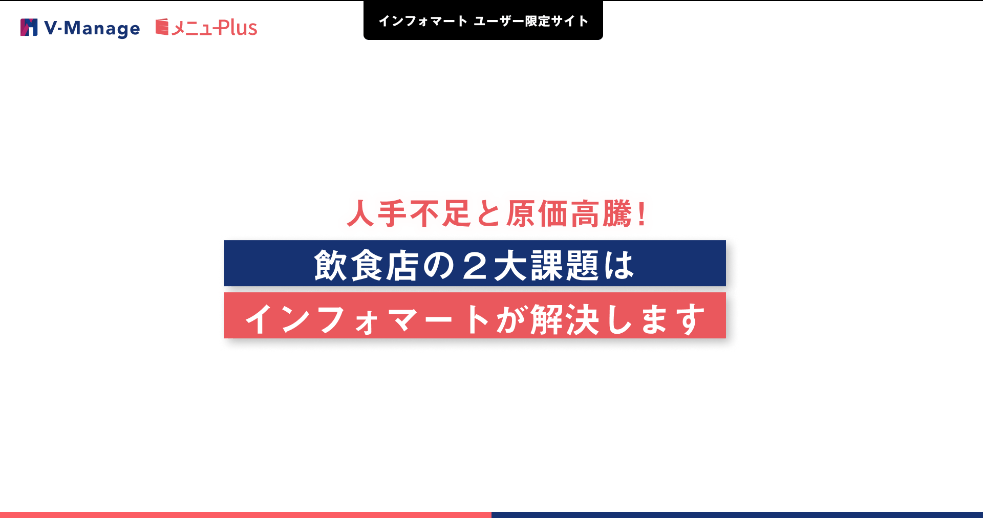 インフォマート ユーザー限定サイト 人手不足と原価高騰！飲食店の２大課題はインフォマートが解決します