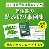 発注書の読み取り事例集 無料でダウンロードする