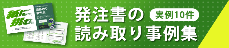 発注書の読み取り事例集 無料でダウンロードする
