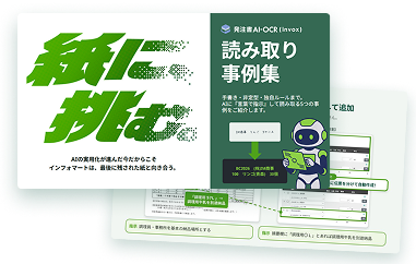 発注書AI-OCR読み取り事例集