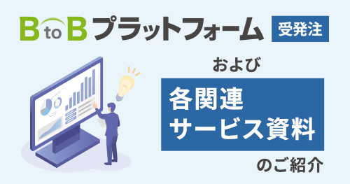 Btobプラットフォーム受発注