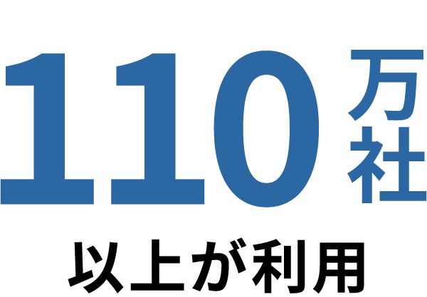 110万社以上が利用