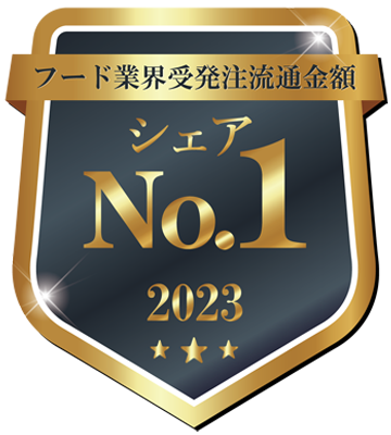フード業界受発注流通金額シェアNo.1 2023