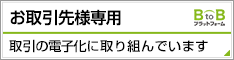 BtoBプラットフォーム