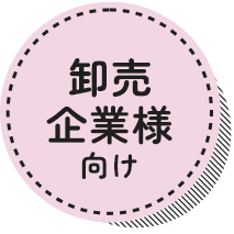 ご利用企業様にもおすすめ