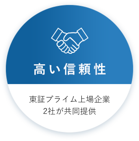 高い信頼性：東証一部上場企業2社で共同提供