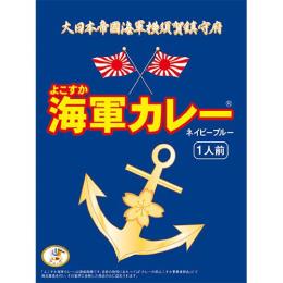 よこすか海軍カレーネイビーブルー１食入