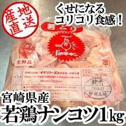 宮崎県産・若鶏ナンコツ1kg
