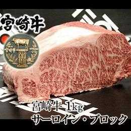 宮崎県産・黒毛和牛【宮崎牛A-4】サーロインブロック（生）　1kg