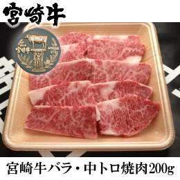 宮崎県産・黒毛和牛【宮崎牛A-4】 バラ・中トロ焼肉カット200ｇ