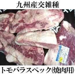 九州産交雑種牛ともバラスペック（焼肉用）