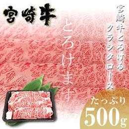 宮崎牛とろけるクラシタローススライス500g