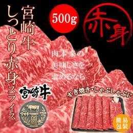 宮崎牛 しっとり赤身スライス500g