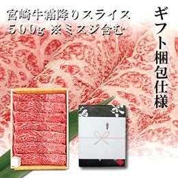 宮崎牛霜降りスライス500g※希少部位ミスジ含む（ギフト包装仕様）